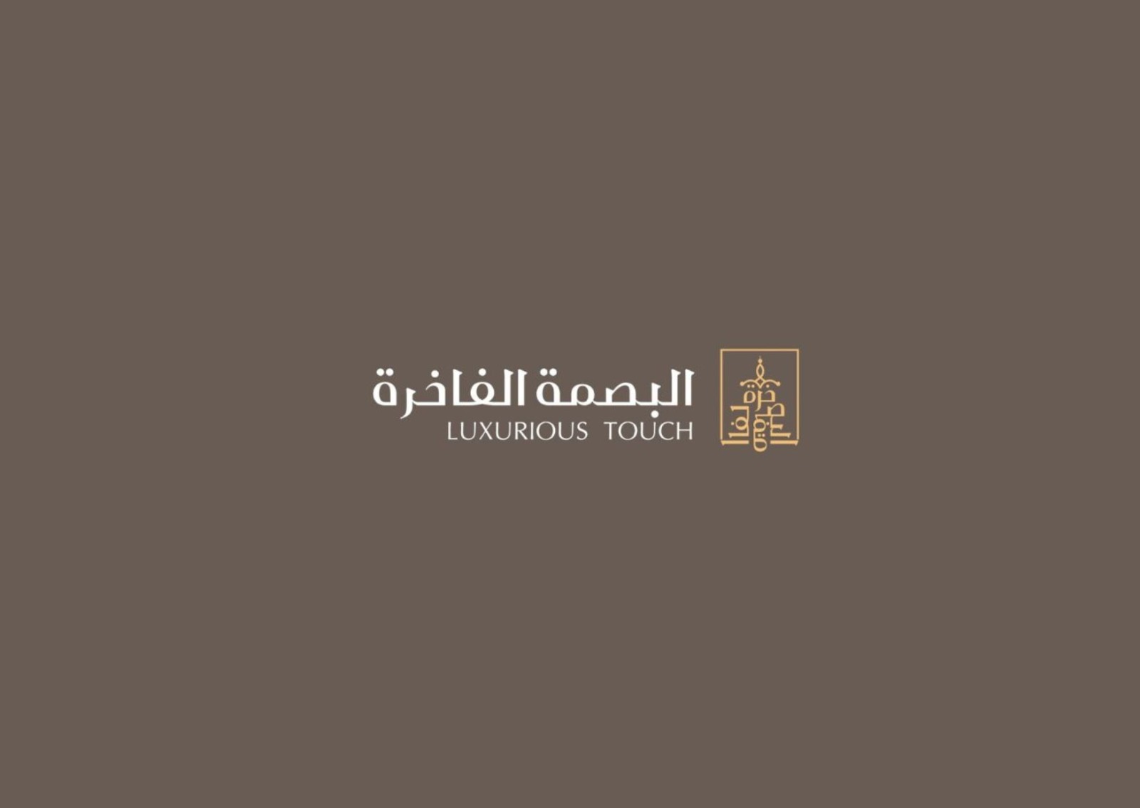 البصمة الفاخرة